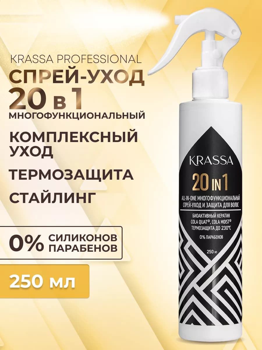Спрей уход для волос 20в1 многофункциональный, 250 мл