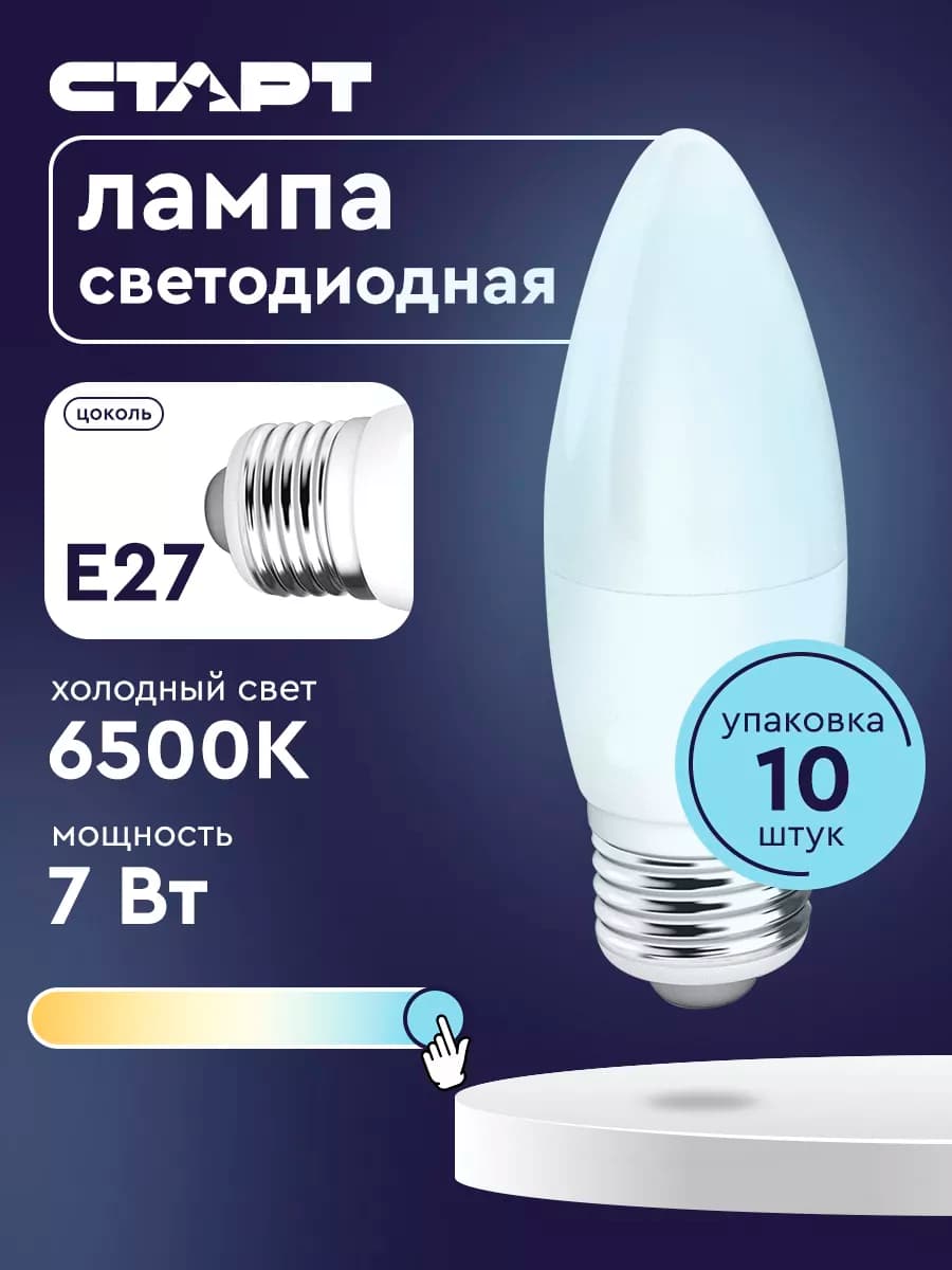 Лампочки светодиодные Е27 Свеча 7Вт 6500К 10 штук