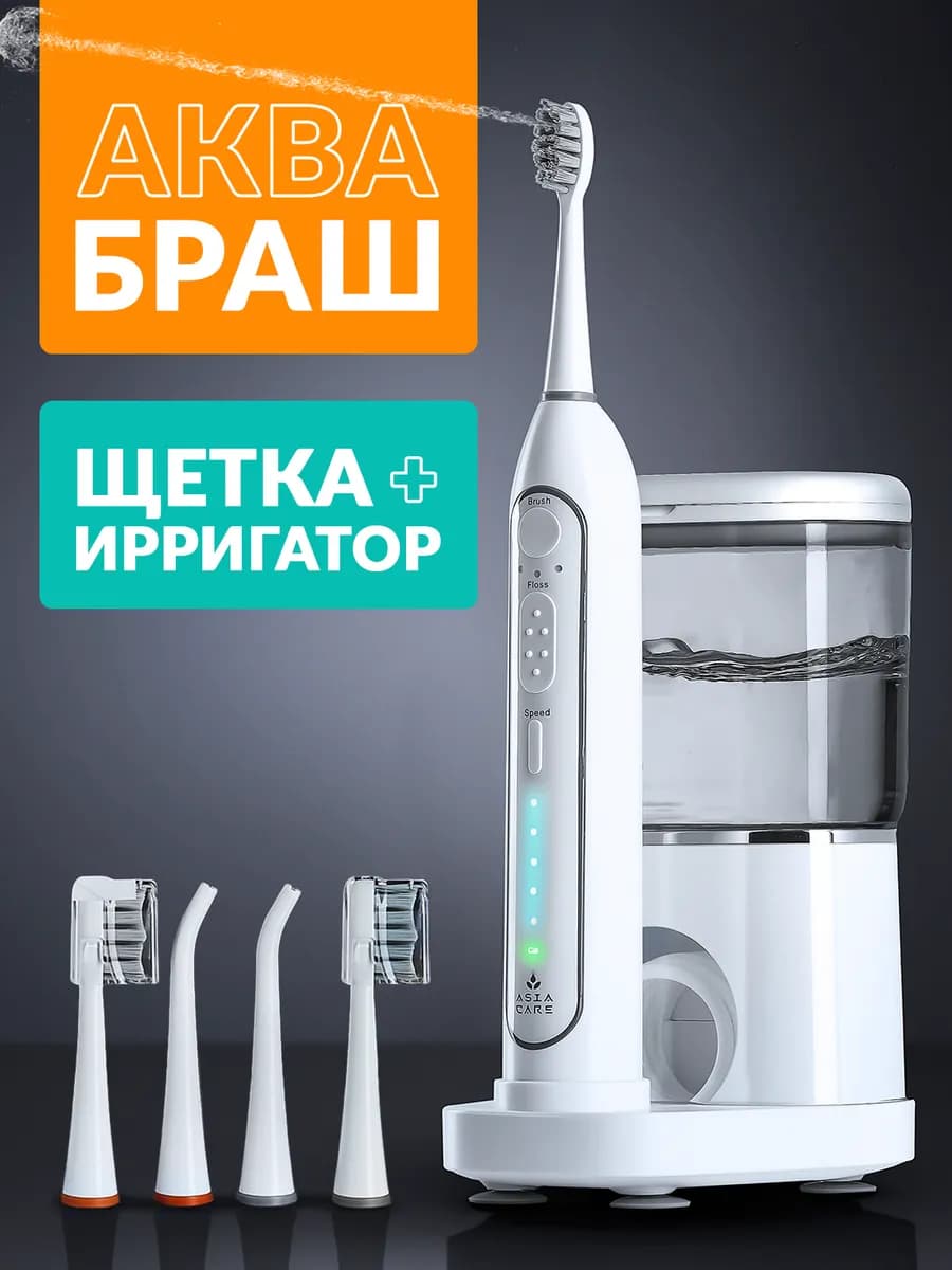 Ирригатор и электрическая зубная щетка 2 в 1 - фото 1