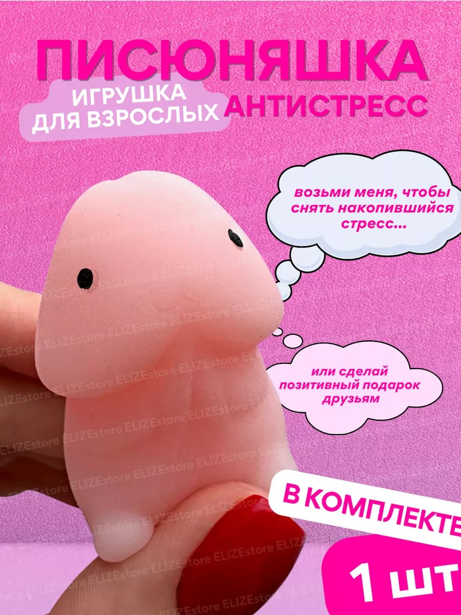 Игрушка сквиш антистресс писюняш - фото 1