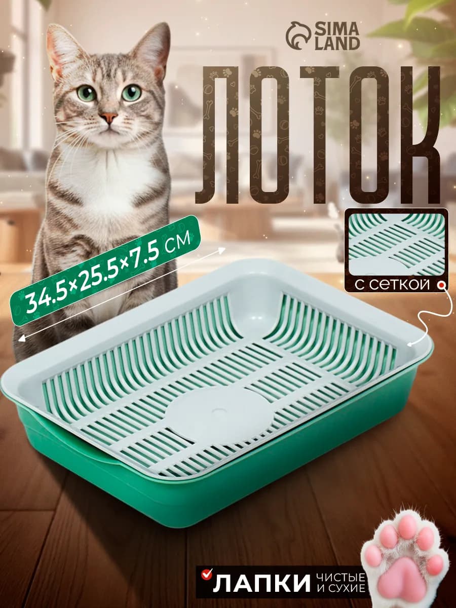 Лоток для кошек с сеткой 34х25,5х7 см