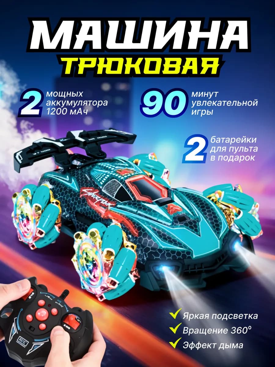 Трюковая машинка на пульте управления с дымом для дрифта