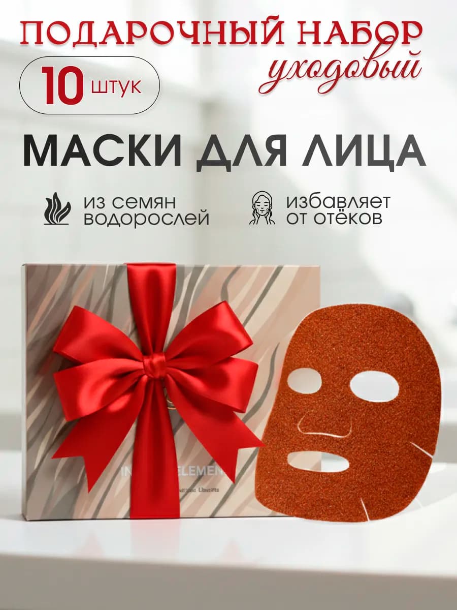 Маска для лица тканевая увлажняющая в подарок набор 10 штук