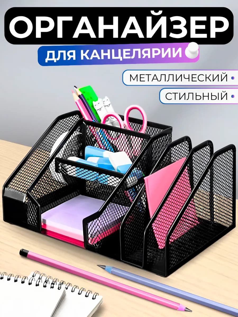 Подставка органайзер для канцелярии настольный