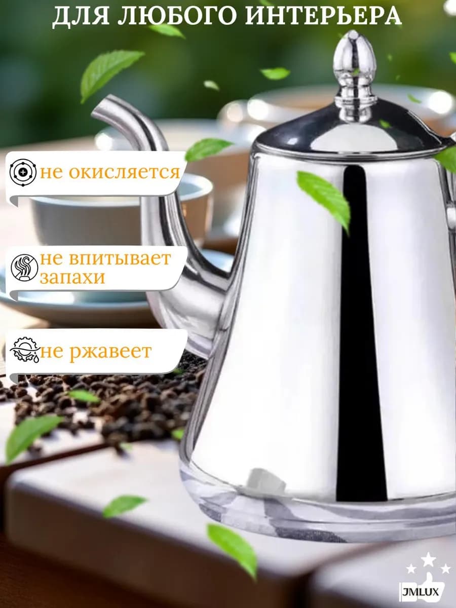 Заварочный чайник из нержавеющей стали