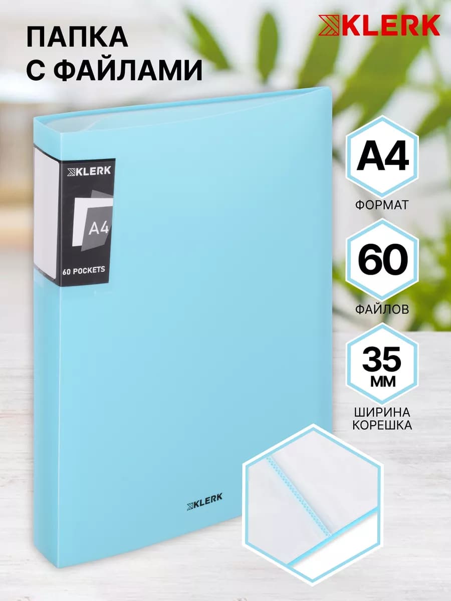 Папка для документов с файлами А4, 60 л