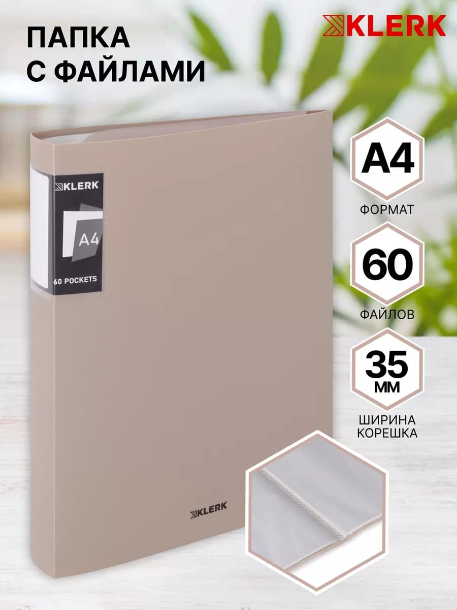 Папка для документов с файлами А4, 60 л