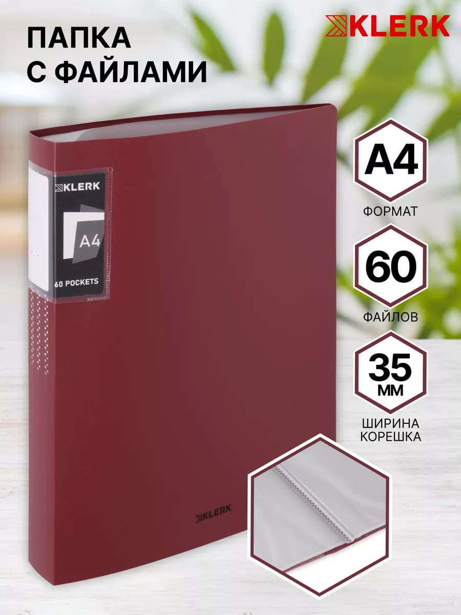 Папка для документов с файлами А4, 60 л