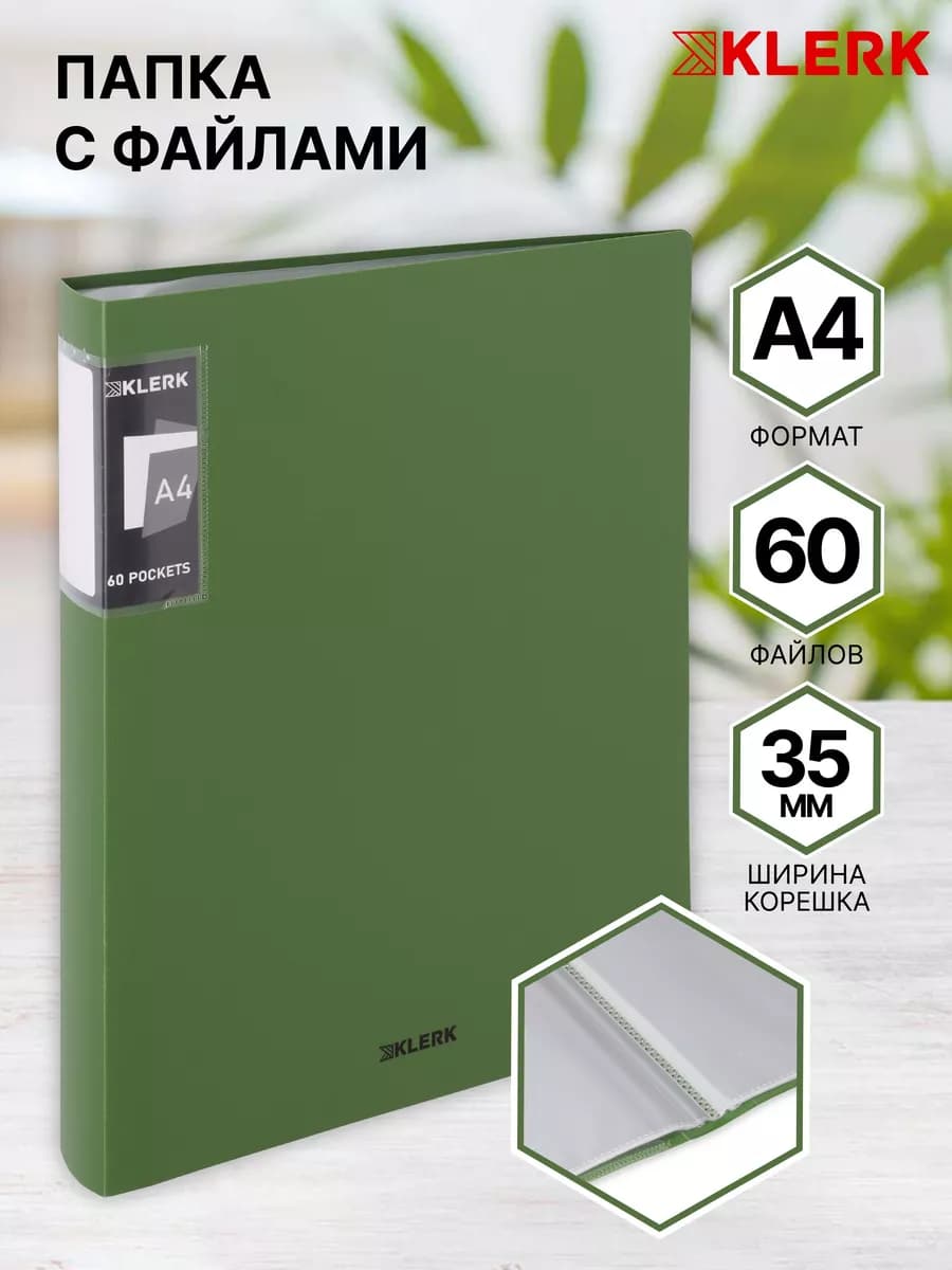 Папка для документов с файлами А4, 60 л