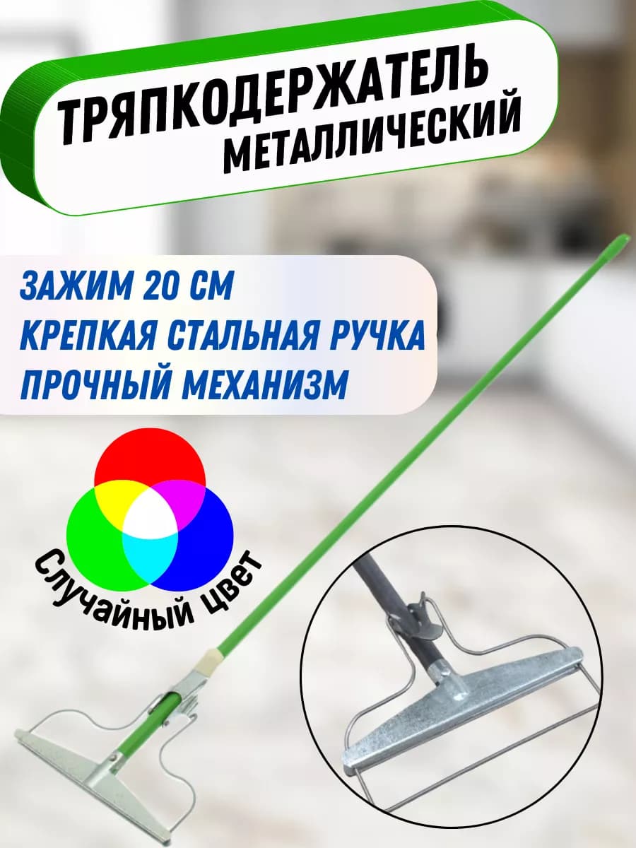 Швабра для пола металлическая, тряпкодержатель