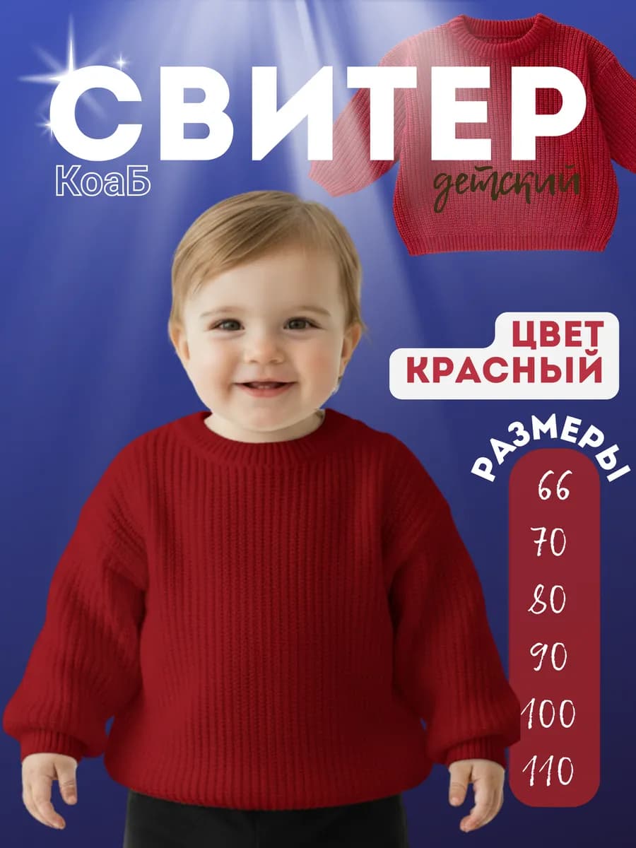 Свитер детский