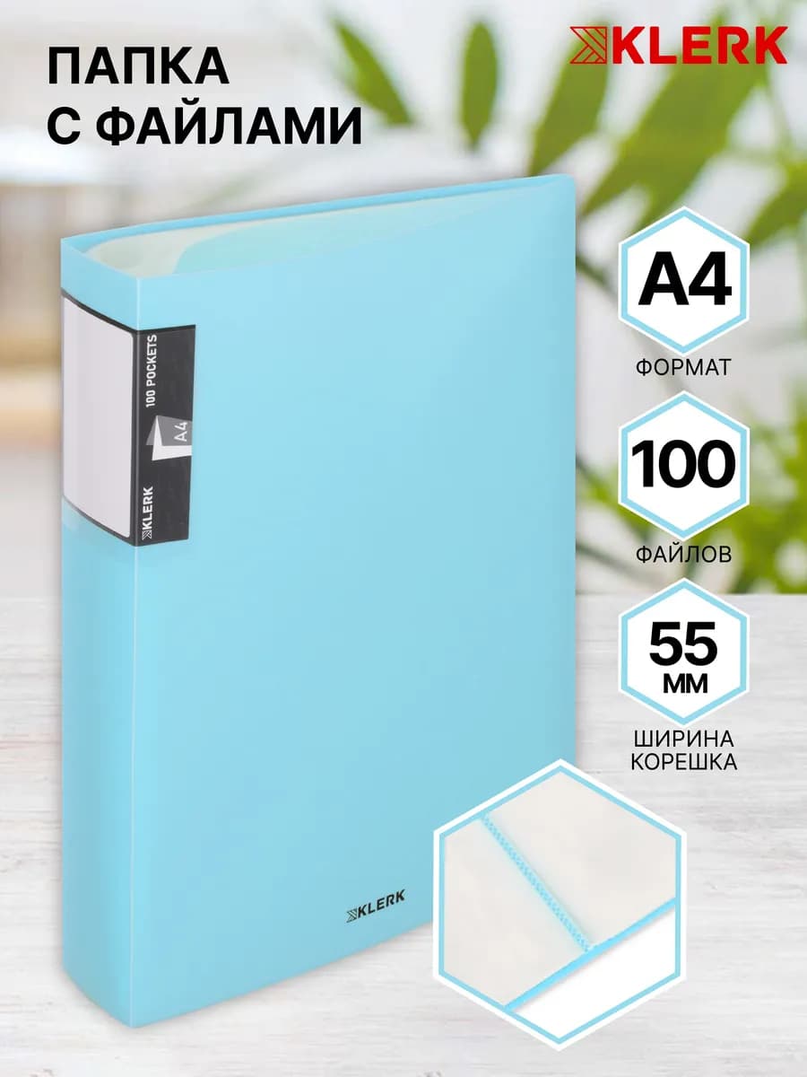 Папка для документов с файлами А4 100 л