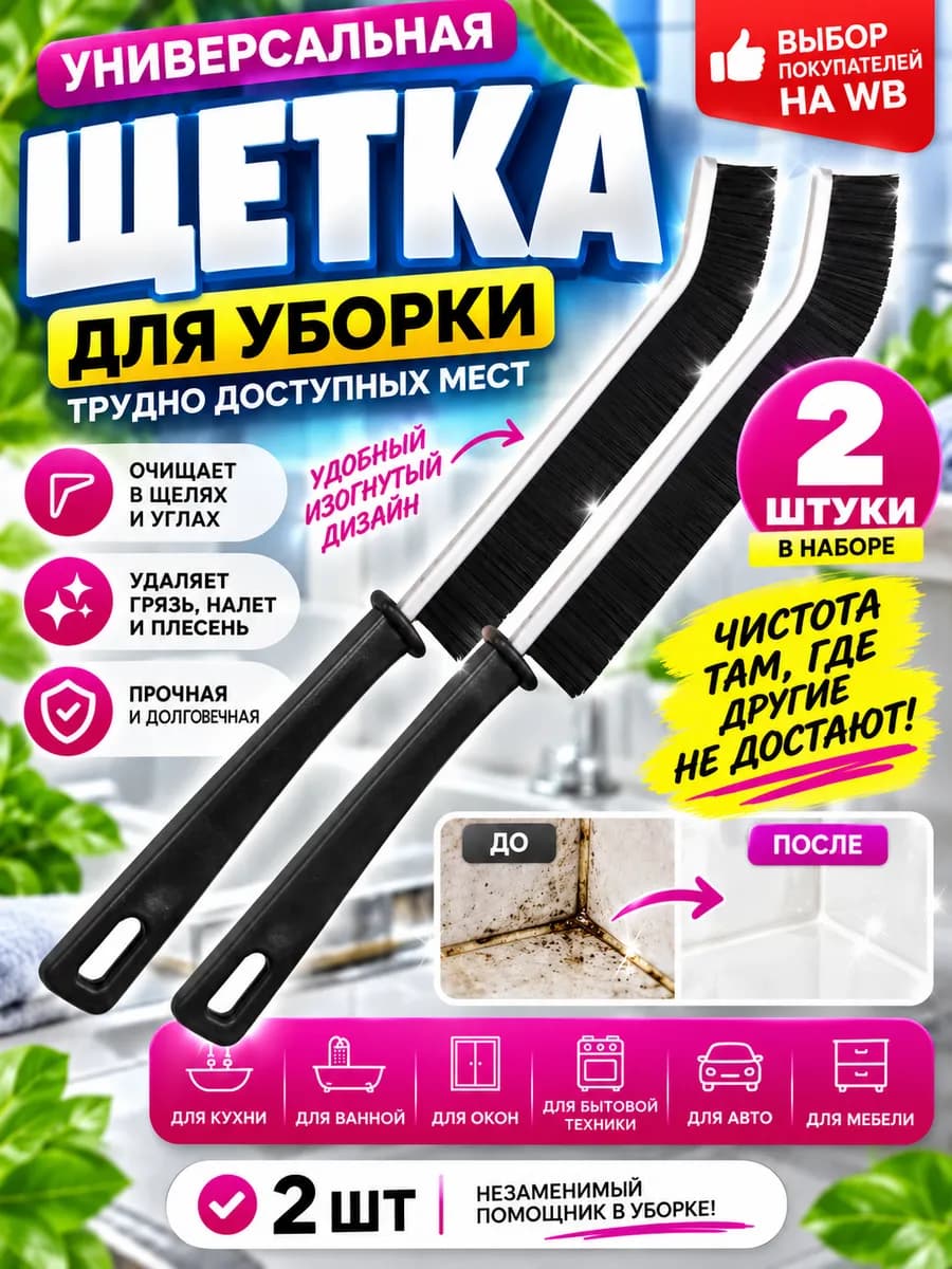 Щетка для уборки в труднодоступных местах