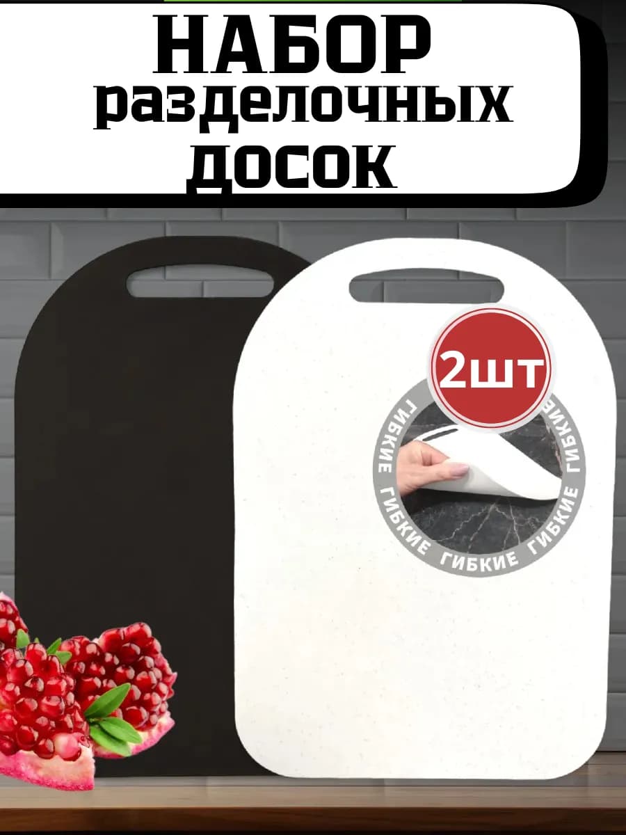 Доска разделочная пластиковая набор 2шт - фото 1