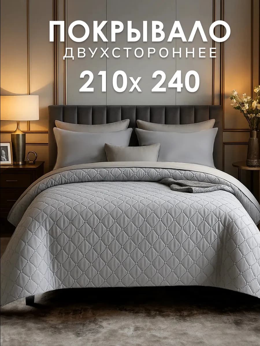 Покрывало на кровать 210х240