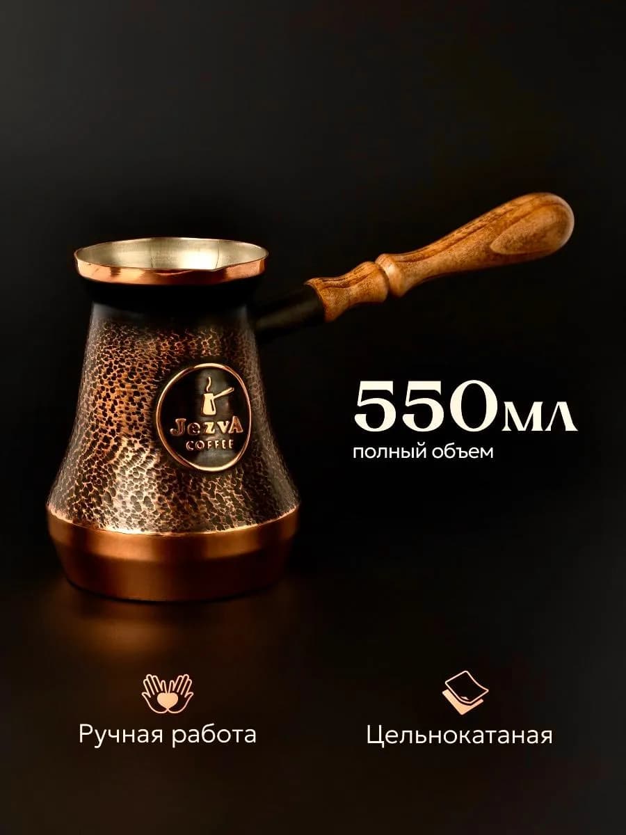 Турка для кофе медная цельная 550 мл