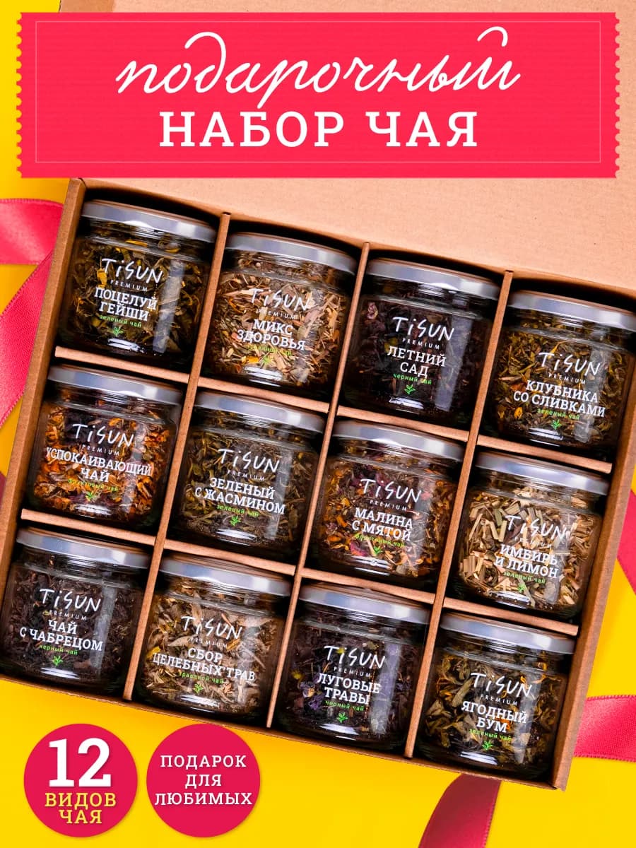 Подарок на 8 марта набор чая для женщин, 12 шт