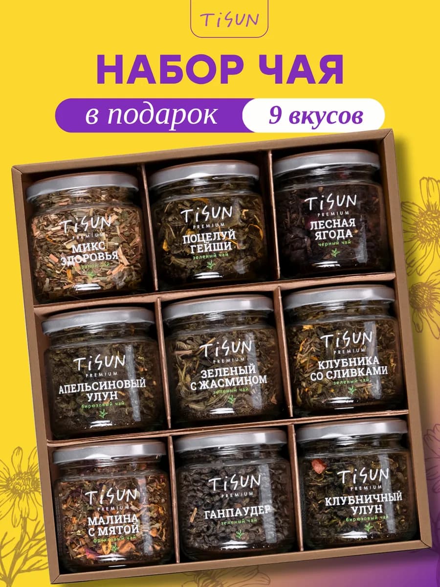 Подарок на 8 марта для женщин набор чая, 9 шт