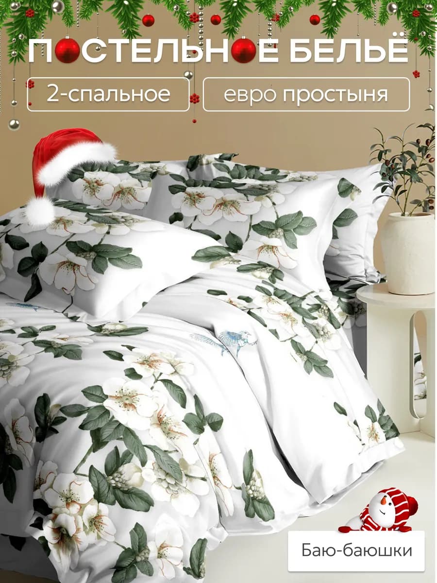 Постельное белье 2 спальное с евро простыней