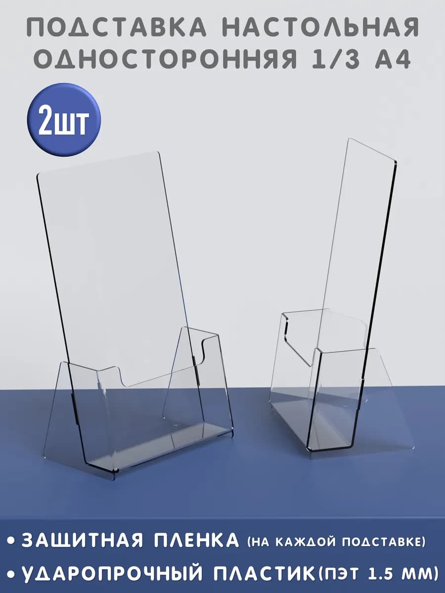 Буклетница А6 Карман Подставка для документов и рекламы 2шт