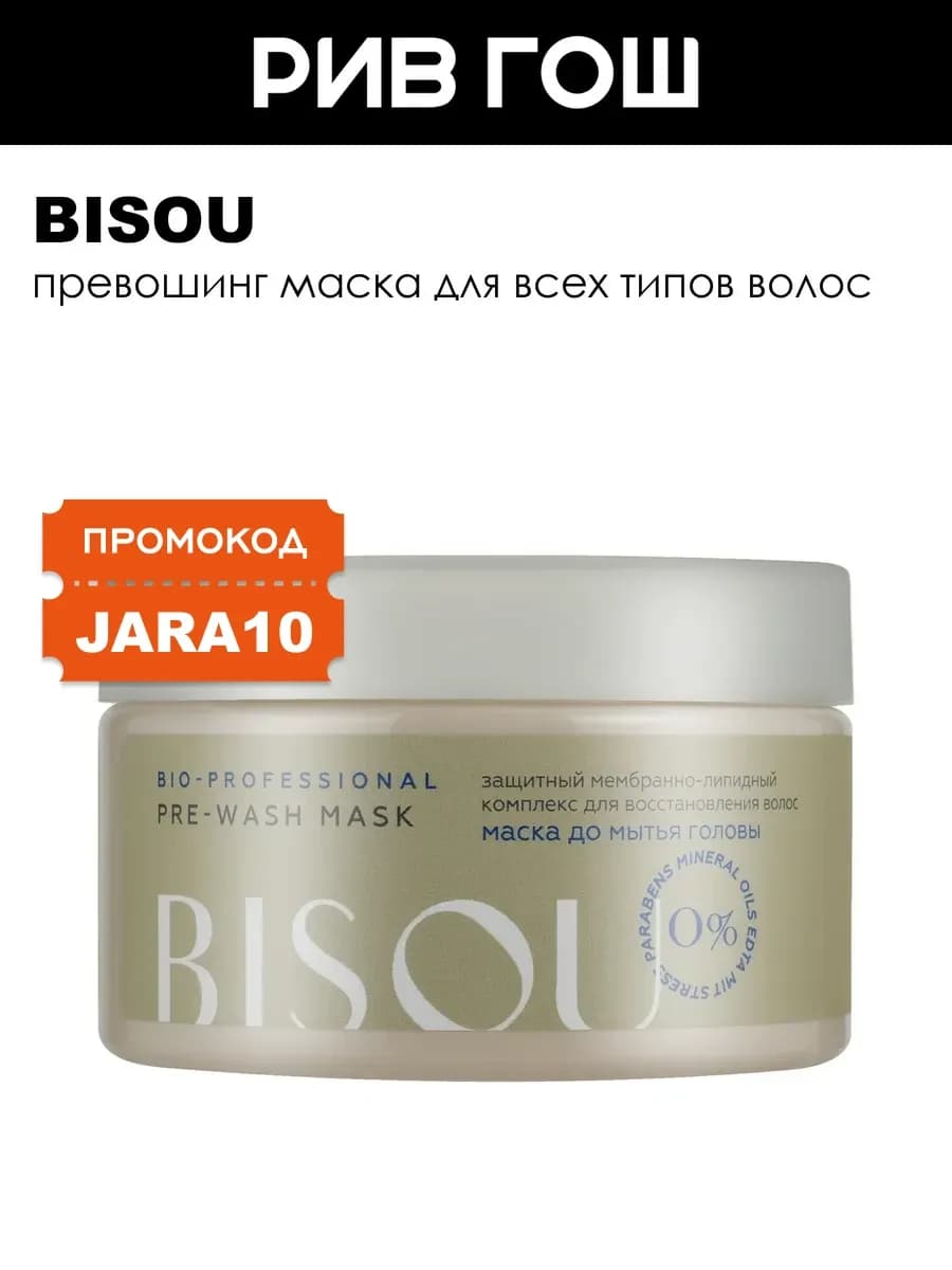 Превошинг маска для всех типов волос Pre-Wash mask 250 мл
