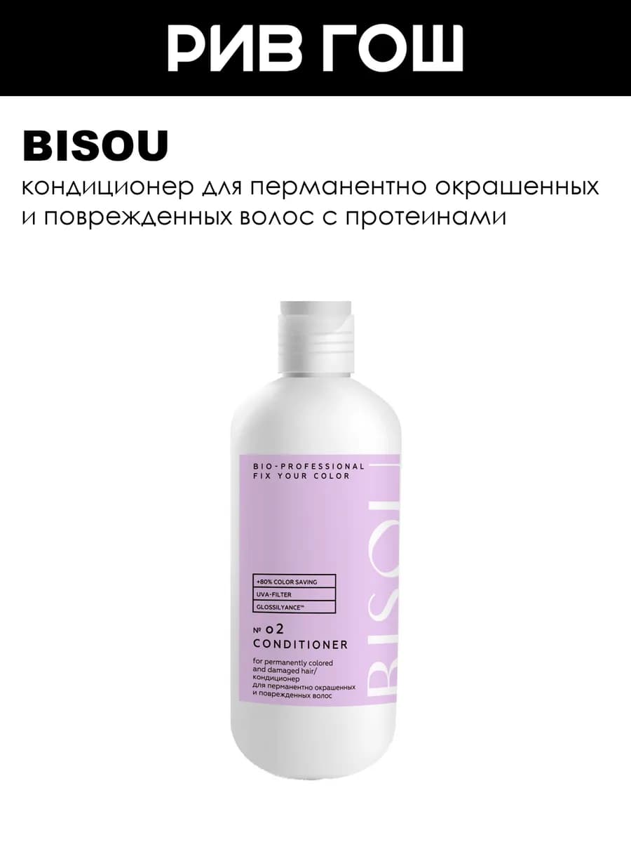 Рив Гош│Кондиционер для окрашенных и поврежденных волос