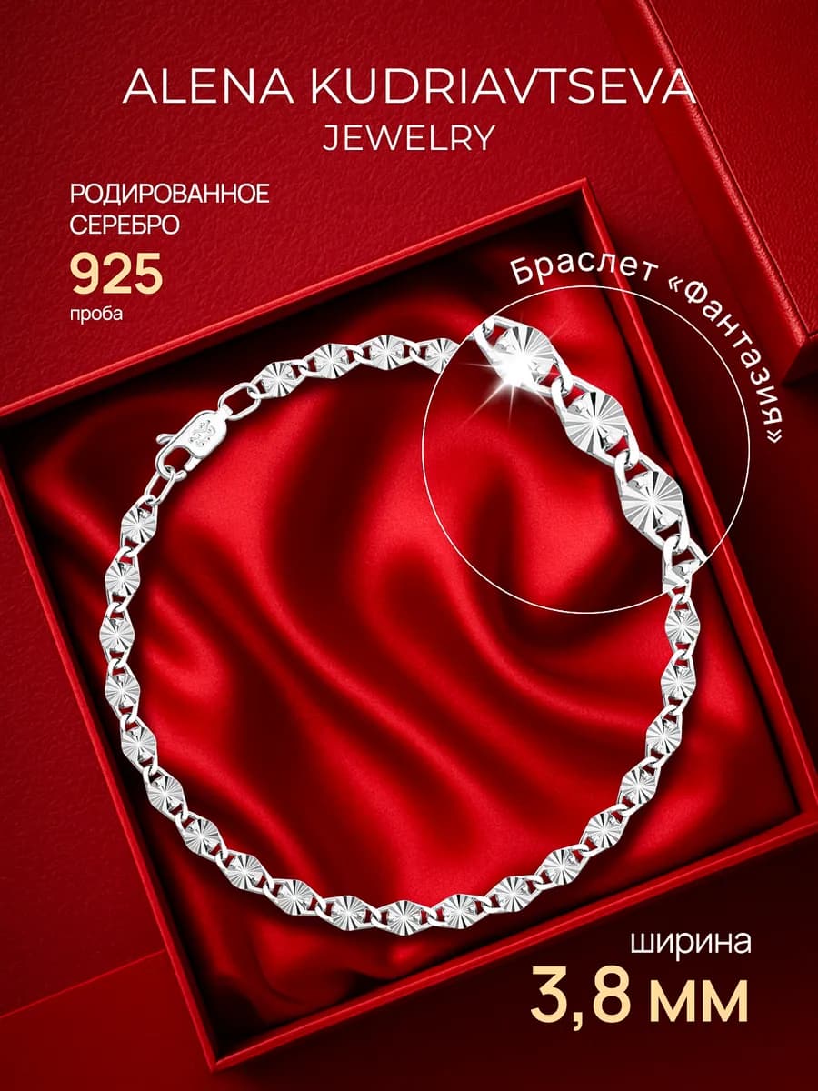 Серебряный браслет 925 пробы на руку