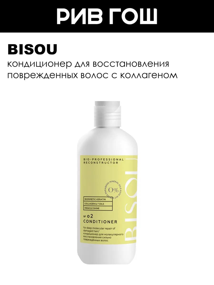Рив Гош│Кондиционер для волос восстанавливающий