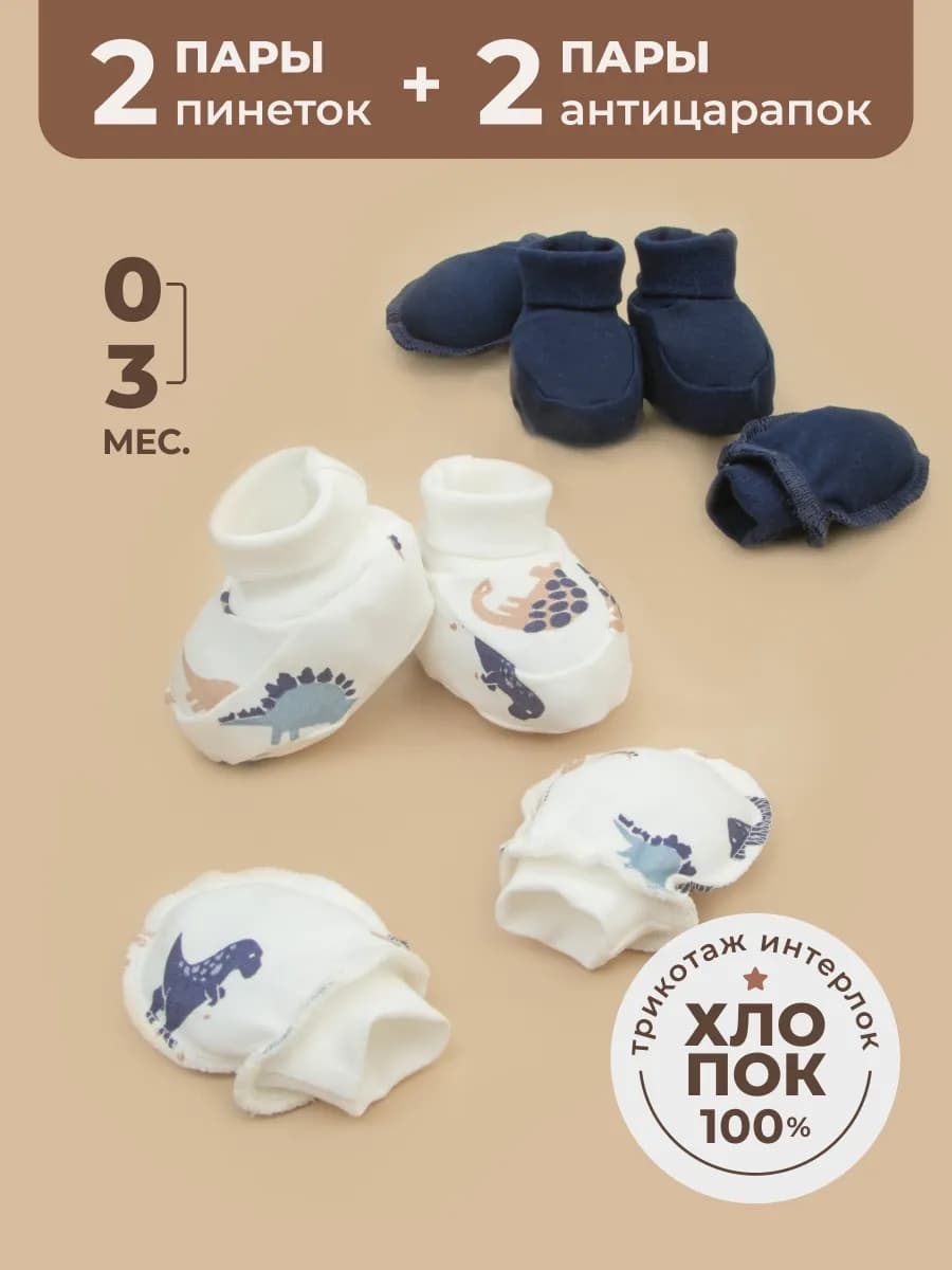 Комплект пинеток и антицарапок для новорожденного хлопок