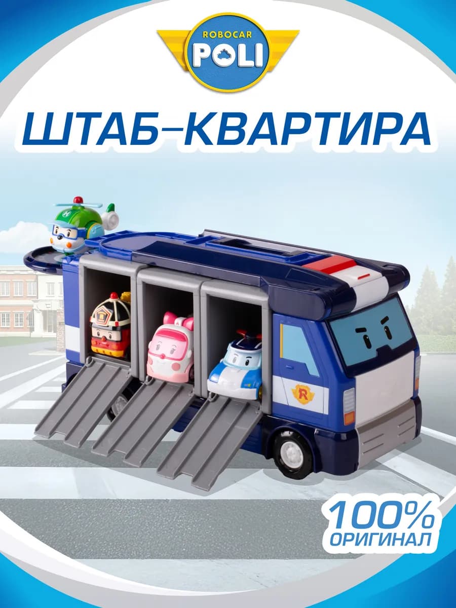 Игровой набор Передвижная штаб квартира Робокар Поли
