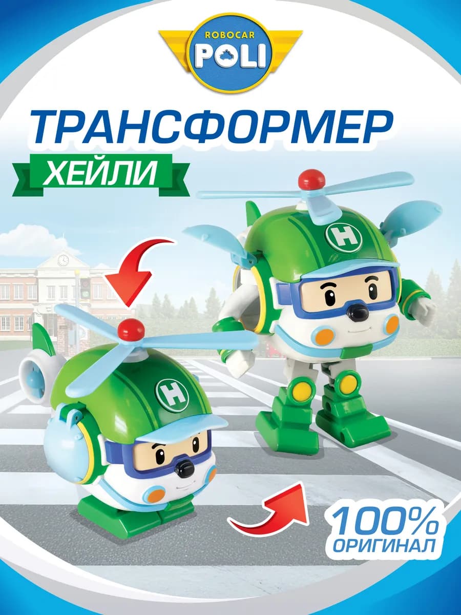 Робот трансформер Хэли Робокар Поли