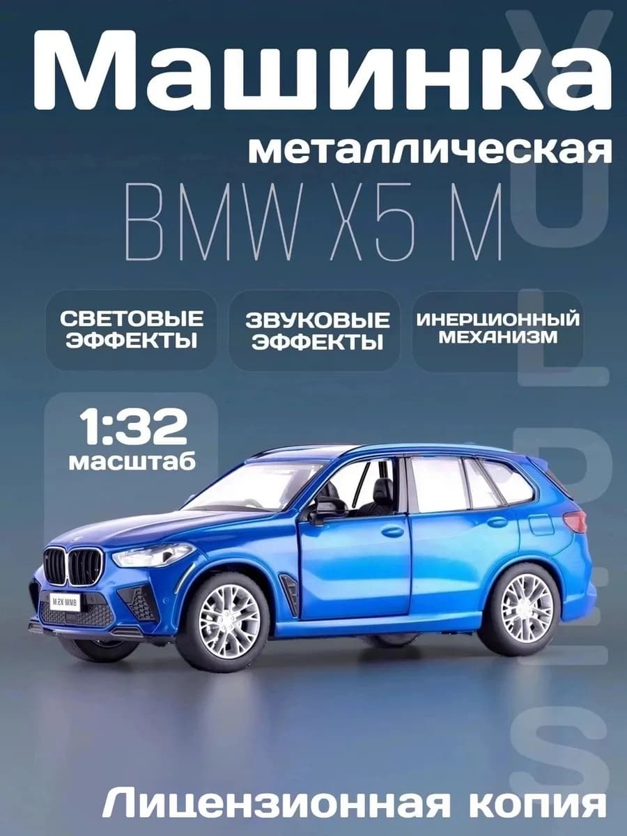 Игрушка детская машинка металлическая модель BMW X5 M 1 32
