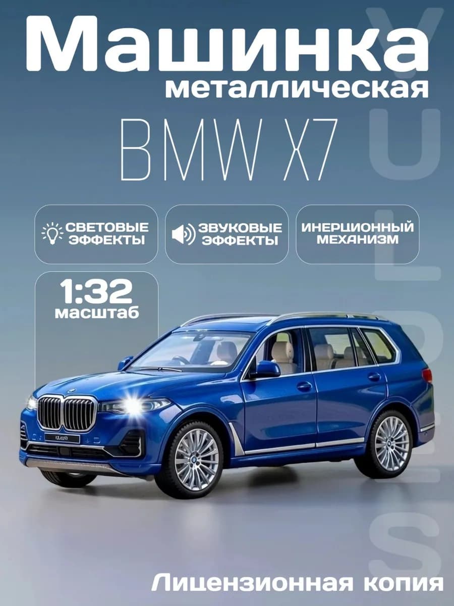 Игрушка детская машинка металлическая модель BMW X7 1 32