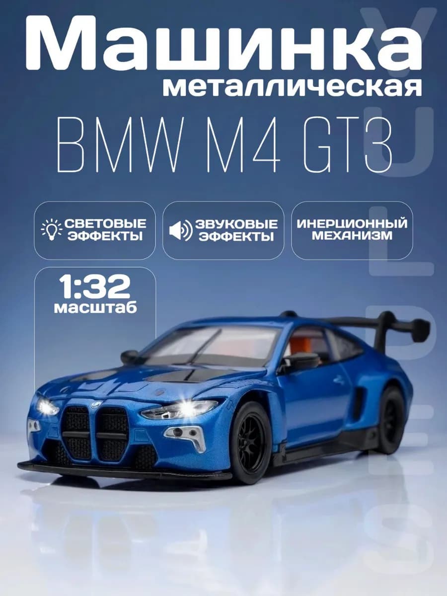 Игрушка детская машинка металлическая модель BMW M4 GT3 1 32