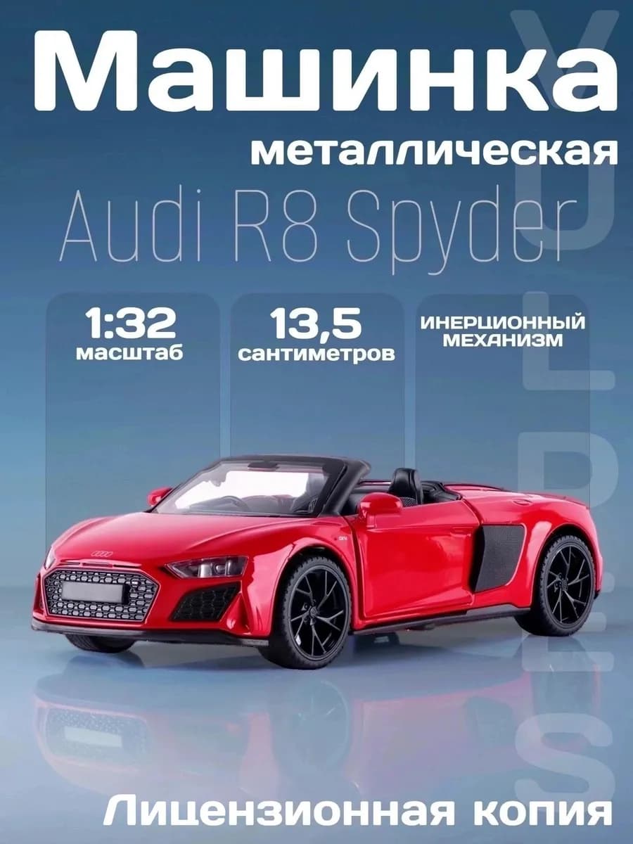 Игрушка детская машинка металлическая Audi R8 Spyder 1 32