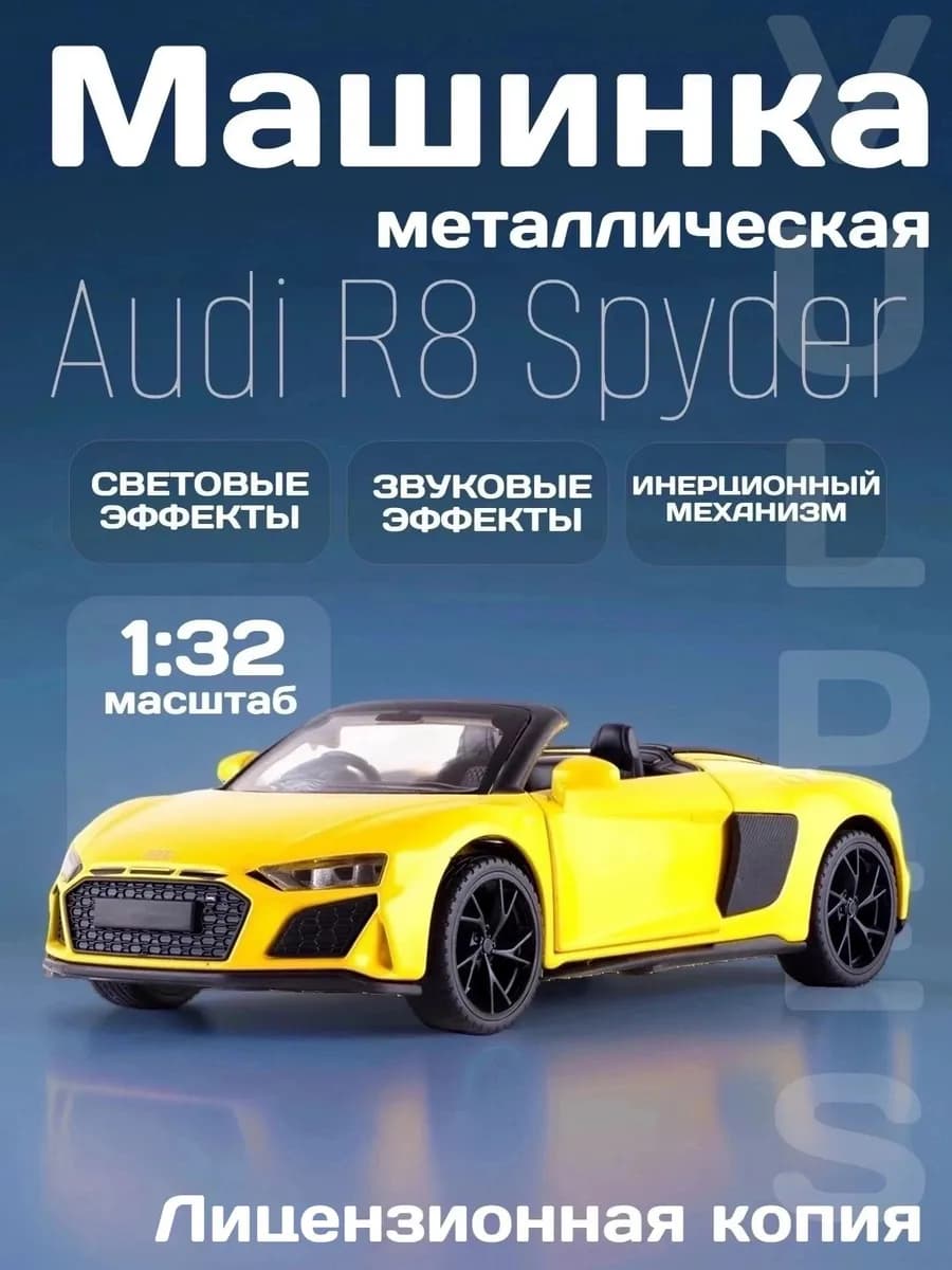 Игрушка детская машинка металлическая Audi R8 Spyder 1 32