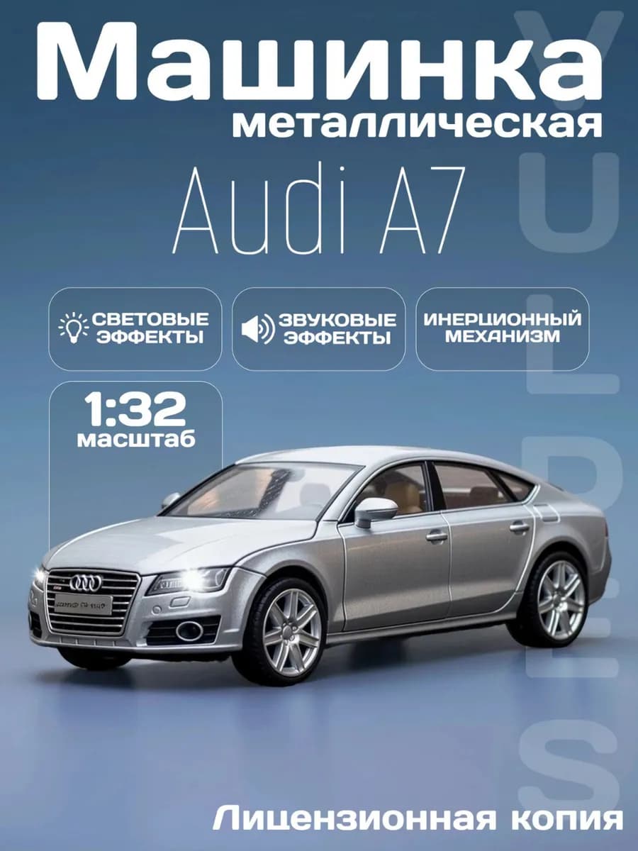 Игрушка детская машинка металлическая модель Audi A7 1 32