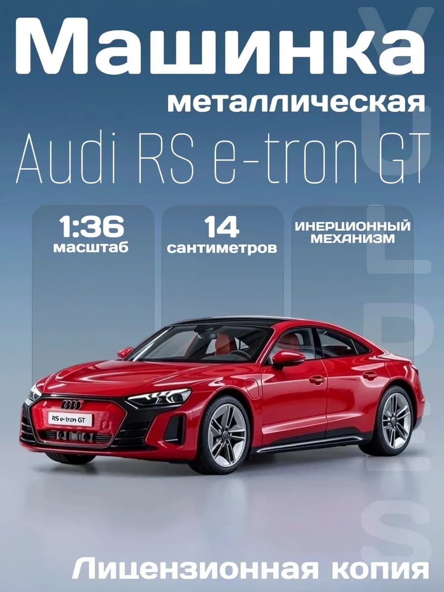 Игрушка детская машинка металлическая Audi RS e-tron GT 1 36