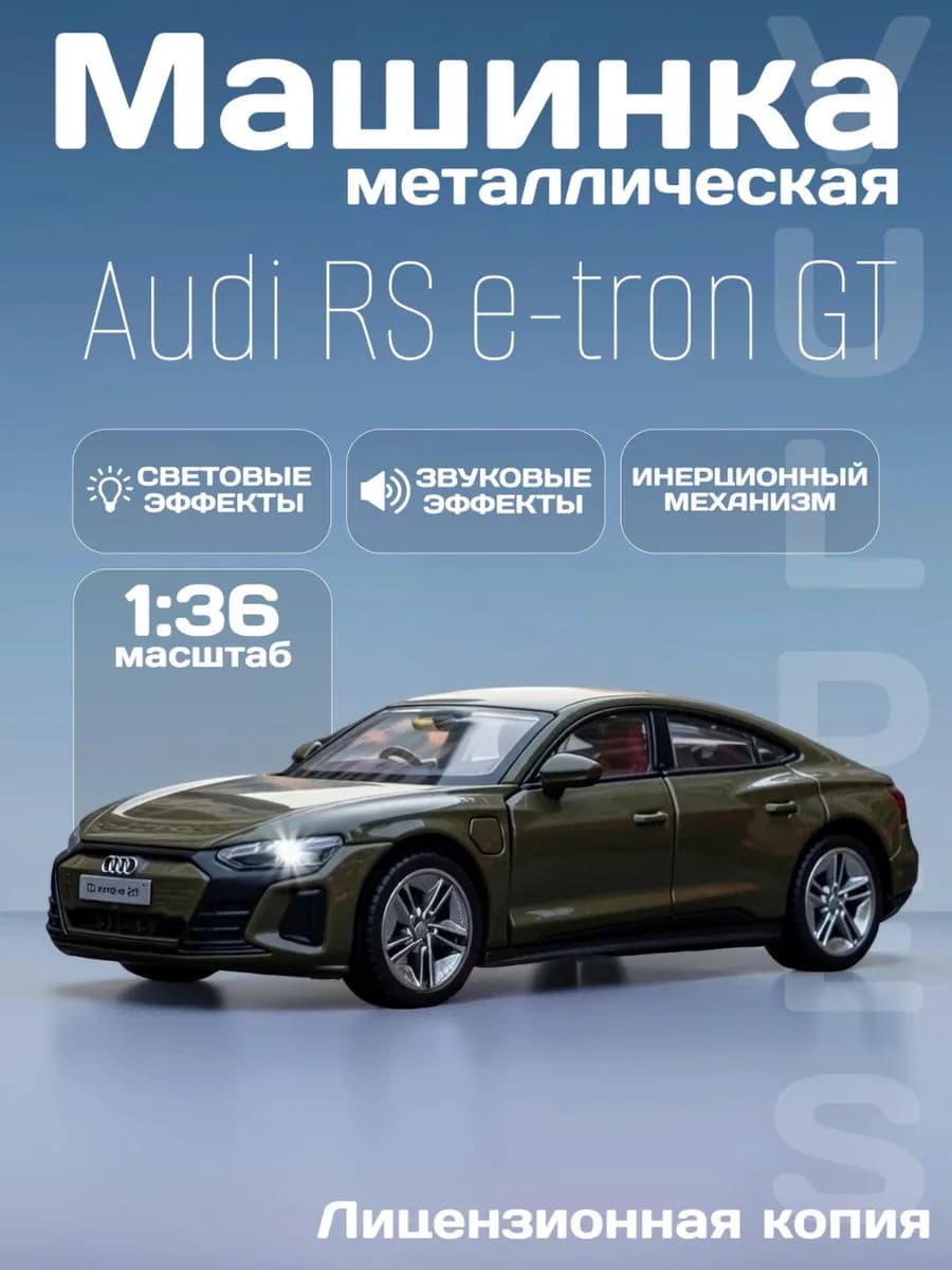 Игрушка детская машинка металлическая Audi RS e-tron GT 1 36