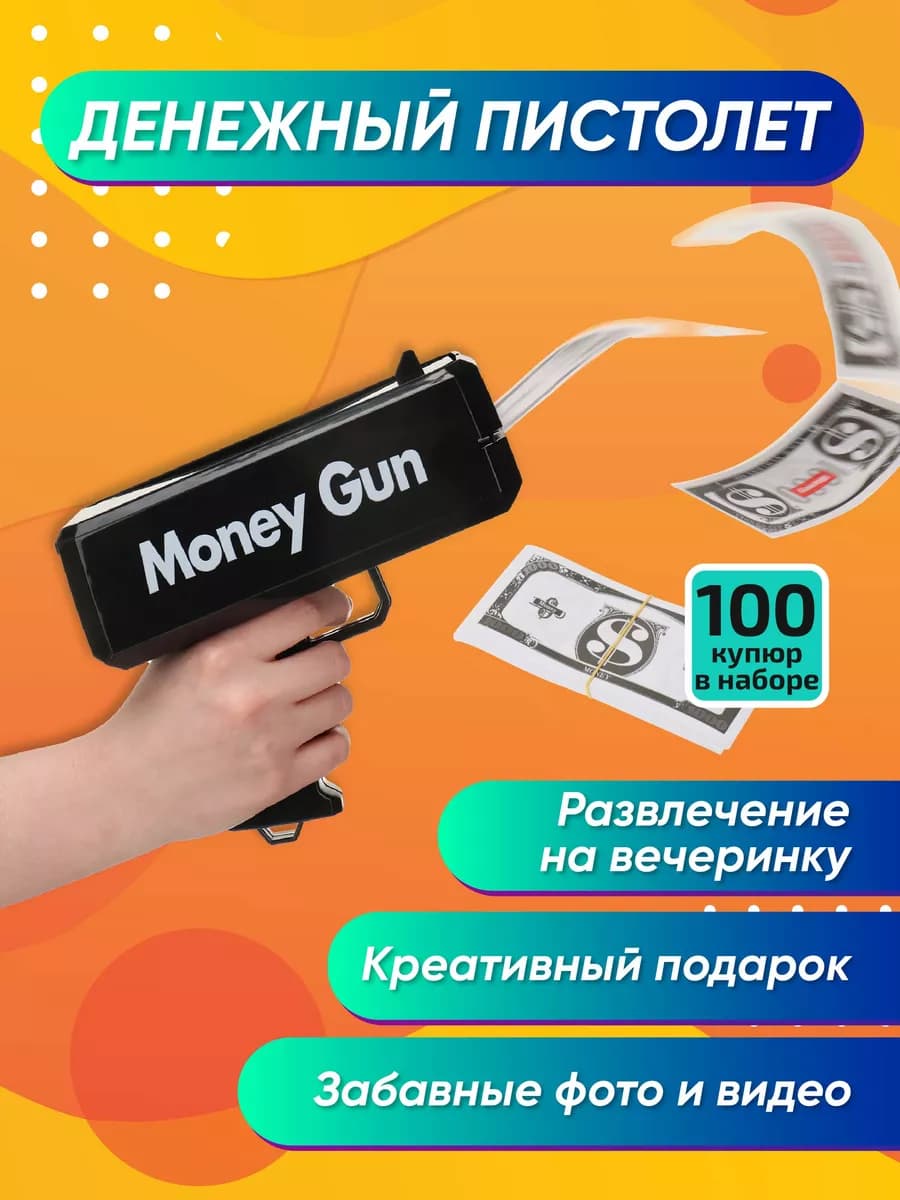 Денежный пистолет деньгомет Игрушка Бабломет