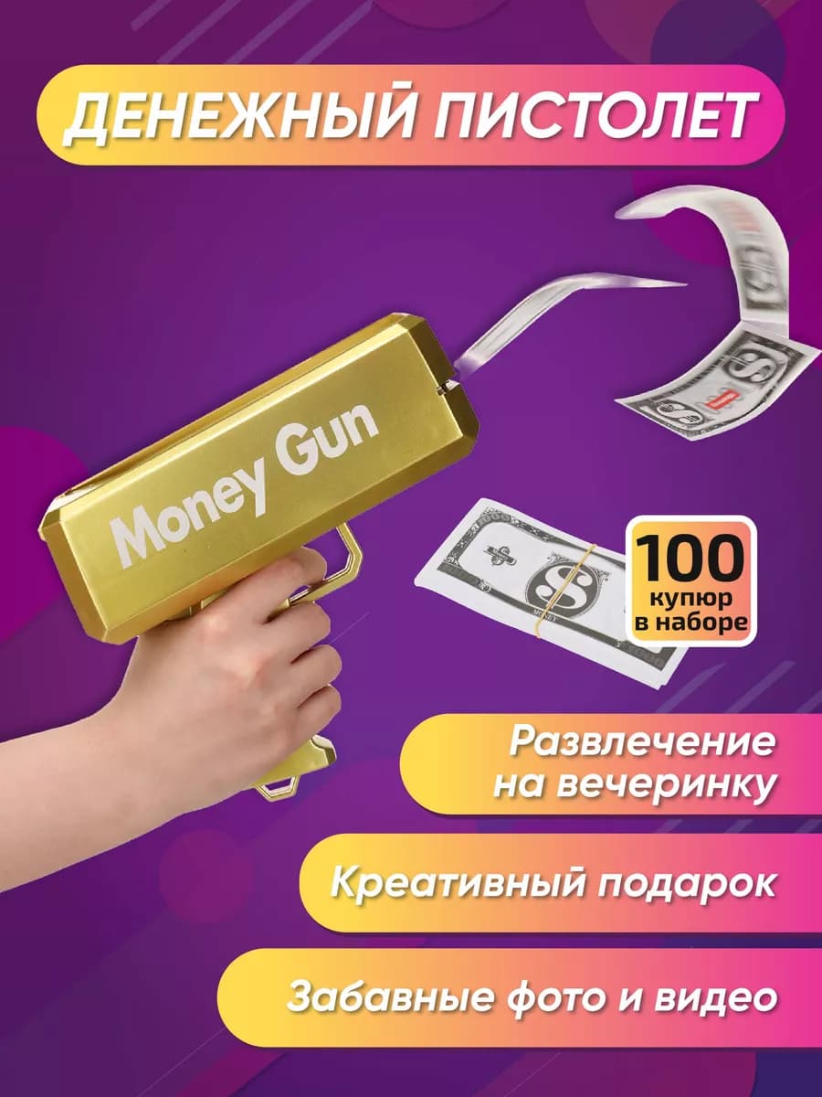 Денежный пистолет деньгомет Игрушка Бабломет