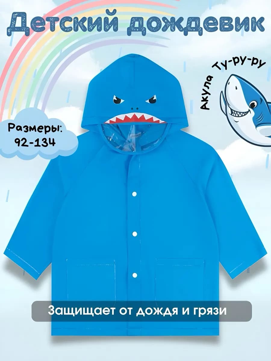 Дождевик детский