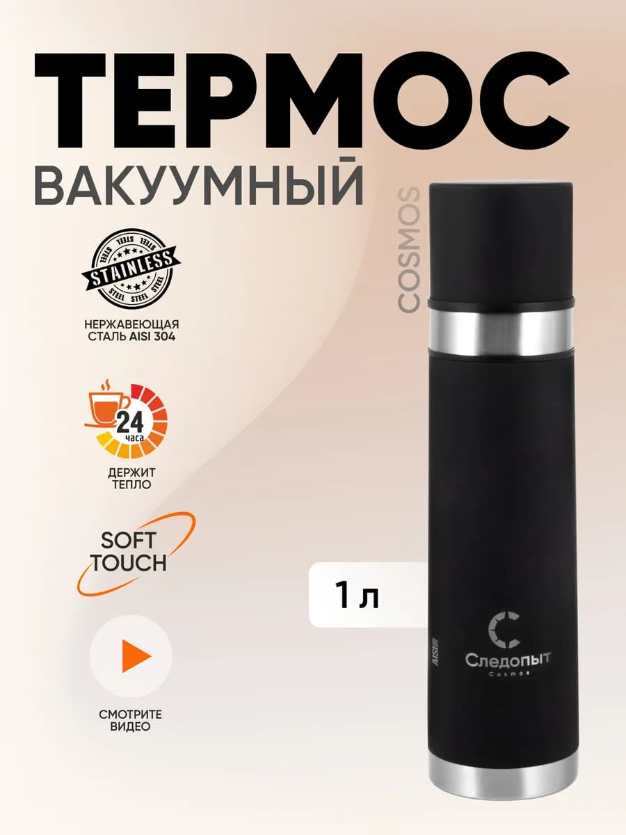 Термос вакуумный "Следопыт", 1.0 л, с покрытием Soft-Touch