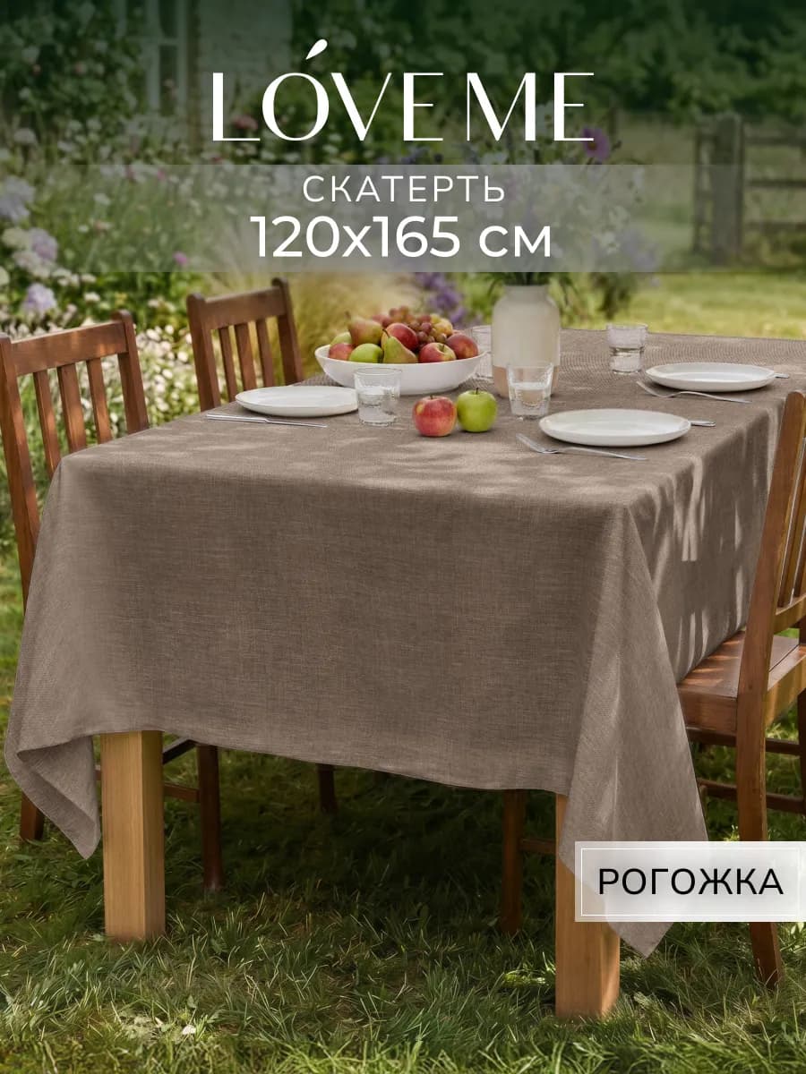 Скатерть на стол прямоугольная 120x165 рогожка