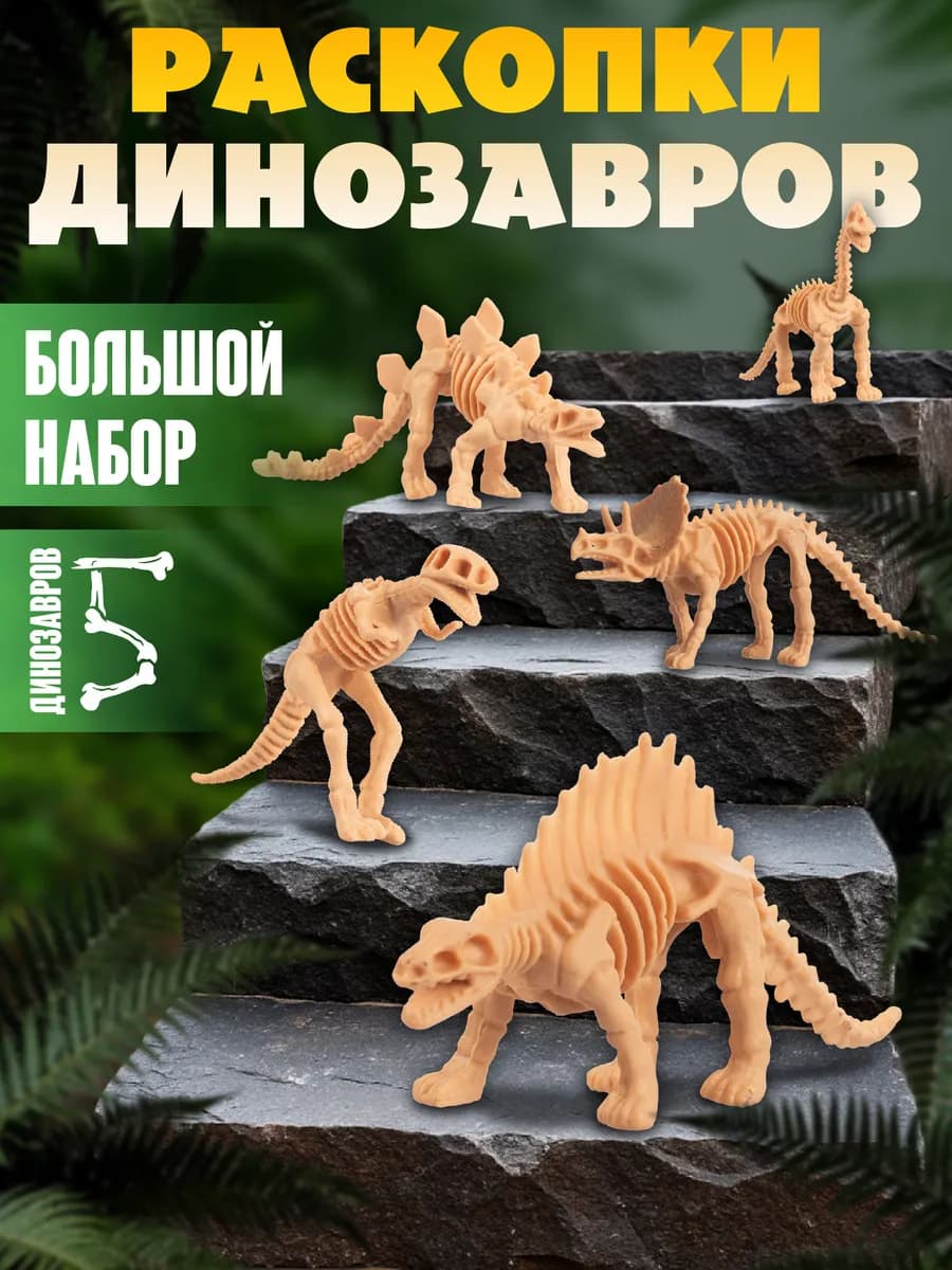 Раскопки скелет динозавра для детей набор 5 фигурок