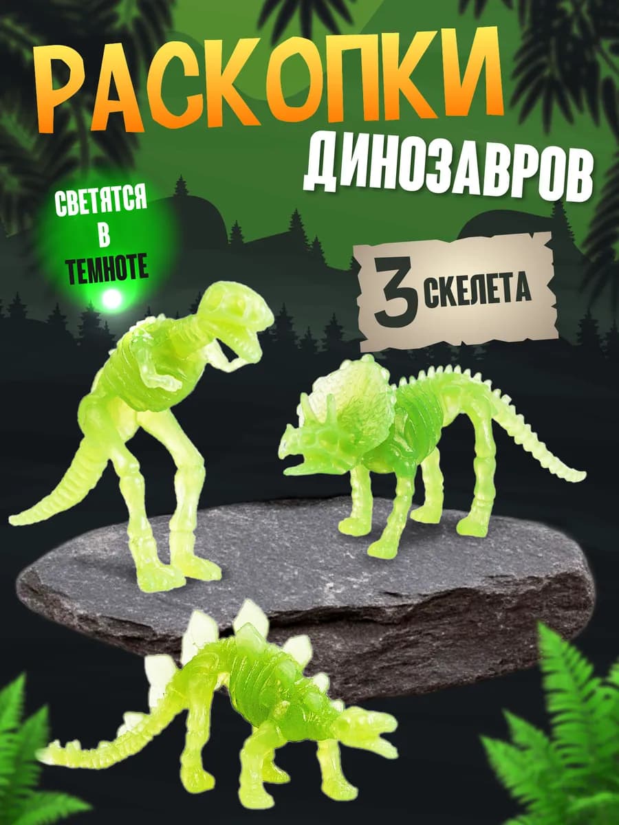 Раскопки динозавров для детей набор со светящимися фигурками - фото 1
