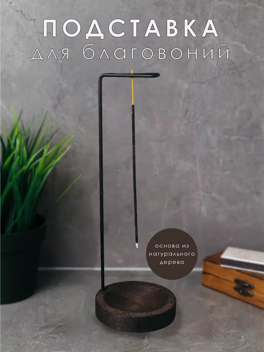 Подставка для благовоний