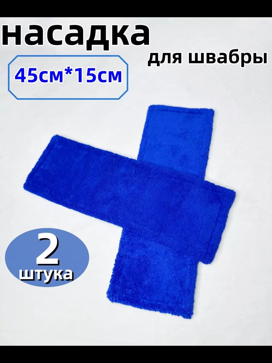 насадка для швабры