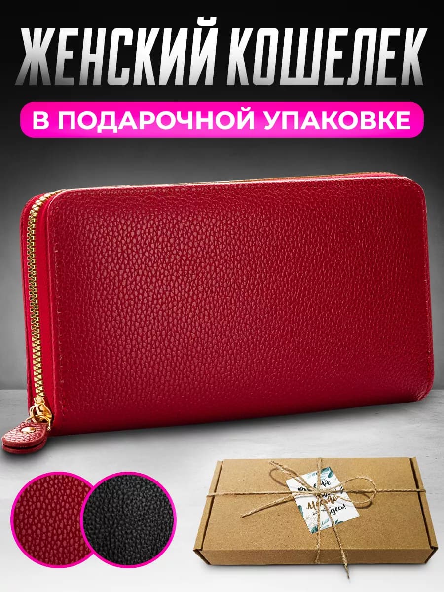 Кошелек большой в подарочной упаковке