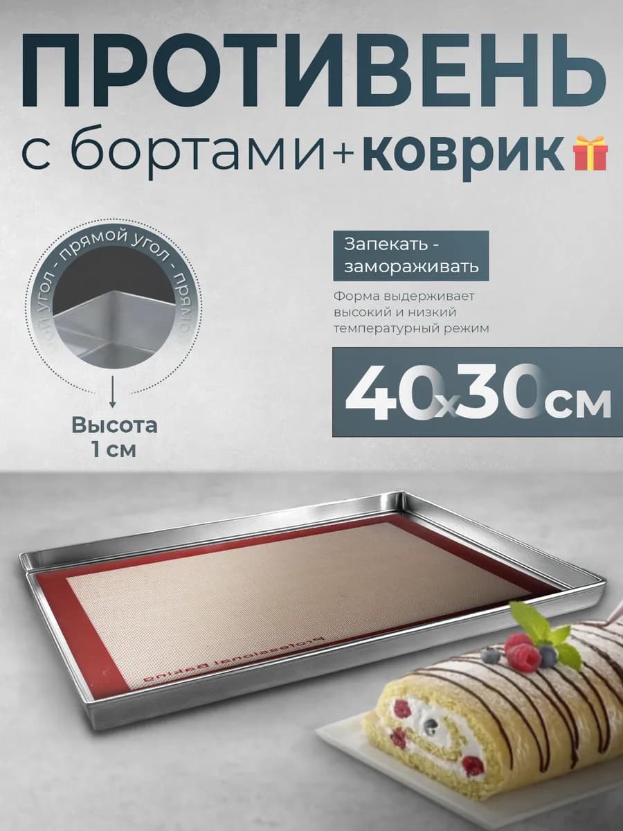 Противень с силиконовым ковриком 40х30х1 см сталь 1 мм - фото 1
